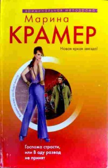 Книга Крамер М. Госпожа страсти, или В аду развод не принят, 11-19397, Баград.рф